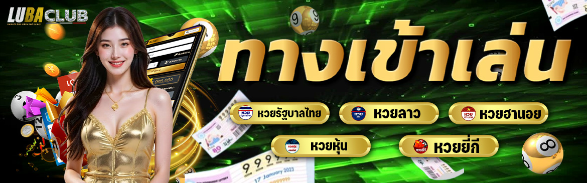 lubaclub_ทางเข้า