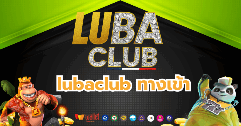 lubaclub_บทความ2