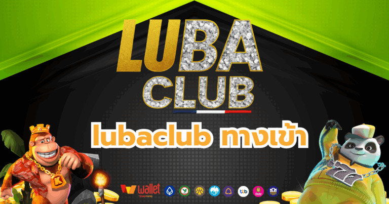 lubaclub_บทความ2
