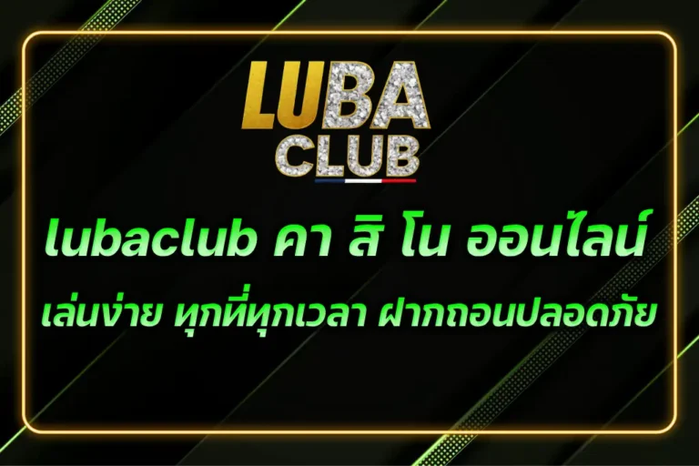 lubaclub คา สิ โน ออนไลน์